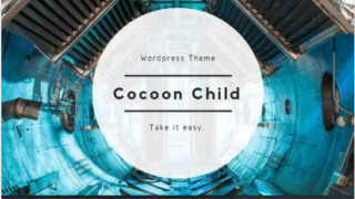 WordPress無料テーマ、Cocoonの子テーマCocoon Child