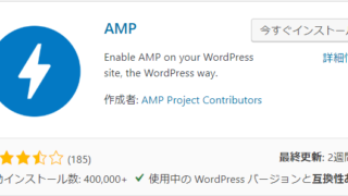 WordPressのプラグイン、AMP