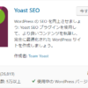 WordPressのプラグイン、Yoast SEO