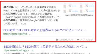 Googleで「SEO 対策」を検索した結果画面の一部、強調スニペットの説明