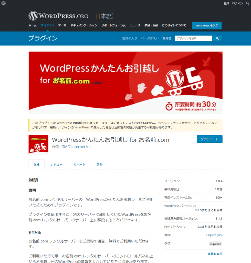 WordPressプラグイン、「WordPressかんたんお引越し for お名前.com」