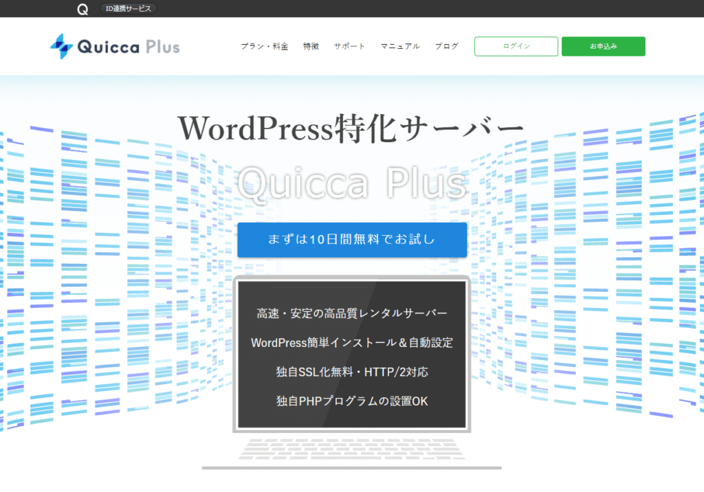 WordPress特化サーバーQuicca Plus（クイッカプラス）