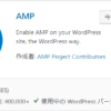 AMP対応で利用したいWordPressのおすすめプラグインガイド